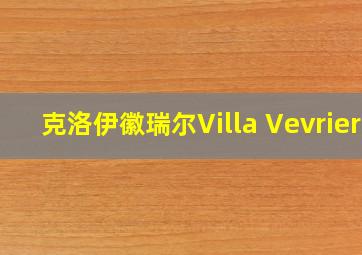 克洛伊徽瑞尔Villa Vevrier